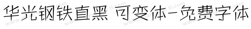 华光钢铁直黑 可变体字体转换